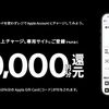2026/1/4まで！セブン、ファミマ、ローソン、ミニストップでApple AccountへチャージするとApple Gift Card 10%還元キャンペーン！