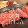 北海道札幌市　焼肉GINGA　顎の耐久値が限界を超えるほどのホルモン鮮度だった