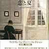 20006　ウィリアム・トレヴァー　「恋と夏」