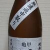 亀甲花菱　純米吟醸無濾過中取り生原酒