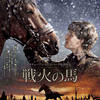 「戦火の馬」（2012）War Horse