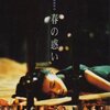 「春の惑い」　（2002年）