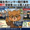 【2026年5月最新】福生市ハンマー殴打事件 高林輝行容疑者(44)を殺人未遂で逮捕｜千葉県習志野市で確保・逃走状況・騒音トラブル背景・世間の反応まとめ