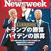 Newsweek (ニューズウィーク日本版) 2020年09月15日号　米大統領選2020 トランプの勝算 バイデンの誤算／中印バトルの次なる最前線／イタリアが忘れたい植民地残虐史