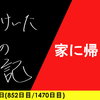 【日記】家に帰ろう