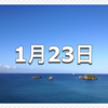 【1月23日　記念日】アーモンドの日〜今日は何の日〜