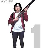 アイアムアヒーロー漫画全22巻｜完結・読む順番 - 歴代作品｜エンタメ