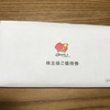 すかいらーくの優待券が届いた！