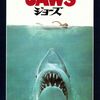 映画 パニック/スリラー『ジョーズ』「モンスターパニック映画ジャンルのゾルトラーク」
