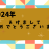 2024年、あけましておめでとうございます