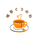 喫茶ぐうのね〜人生ちょっと休憩中〜