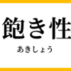 ●マイブーム型は『飽き性』の表れです。