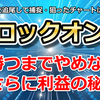 勝つまでやめずにさらに利益なら「最強だ」