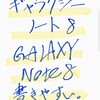 買ってよかった「Galaxy Note 8」