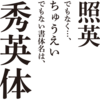 明治から続く大日本印刷オリジナル書体「秀英体」