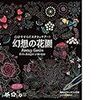 生後2,525日／スクラッチアート『幻想の花園』