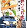 「駅弁ひとり旅」（１）