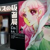 「ガラスの仮面」展 ＠松屋銀座