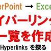 PowerPoint VBA ハイパーリンクを探る ExcelからパワポのHyperlinkを取得するマクロ