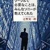  グーグルで必要なことは、みんなソニーが教えてくれた