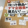 【読書】「新・あのヒット商品のナマ企画書が見たい!」戸田覚：著