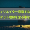 【第2弾】アフィリエイター目指すなら、ターゲット理解を怠る事なかれ