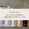 【美容師が解説】つるりんちょには偽物がある？通販で購入できるサイトとは