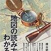 地図の読み方が分かる本