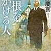 門井慶喜『屋根をかける人』（角川書店）