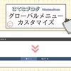 はてなブログの「グローバルメニュー」をカスタマイズ！（CSS解説付き）【Minimalism】