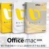 「Office 2008 for Mac」日本では来年1月下旬に発売