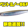 【オーエスピー】くねりアクションでアピール「ベントミノー86F」に新色追加！