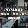 ＜2024年最新＞特急「南風・しまんと」を徹底解説！最新車両2700系の車内も写真で紹介！