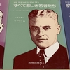 フィッツジェラルドの短編を全部読んでみた【PART 1】#JAZZ AGE: 1920-1926