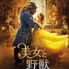 本日の金曜ロードショーは、「美女と野獣」実写版！#映活！