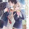 お隣の天使様にいつの間にか駄目人間にされていた件 11.5 感想 レビュー GA文庫 ライトノベル