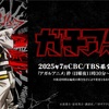 TVアニメ『ガチアクタ』2025年7月放送決定！ボンズ制作×豪華キャスト×岩﨑琢の音楽で贈る衝撃のバトルアクション！ティザーPVも解禁！？
