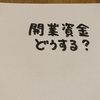 開業資金どうする？