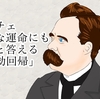 すべてにYESを　影響をうけた哲学家 ニーチェ 永劫回帰