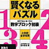 「賢くなるパズル数字ブロック初級」終わり【年長娘】