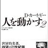 デール・カーネギー 人を動かす2 読了