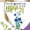 ハングル検定準２級の学習資料