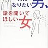 読んだ : 一人になりたい男、話を聞いてほしい女