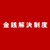 お金で解雇できる金銭解決制度には日本の労働市場を一気に改善する可能性がある
