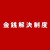 お金で解雇できる金銭解決制度には日本の労働市場を一気に改善する可能性がある