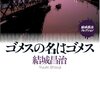 ゴメスの名はゴメス/結城昌治