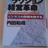 98年の未来予想。結構言った通りになってるのでビックリ。内田和成／デコンストラクション経営革命