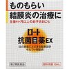 ものもらいの時に使ってる目薬の紹介