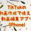 TikTokの動画をiPhoneアプリだけで編集する方法
