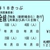 青春18きっぷ発売日と使用期間はいつから？